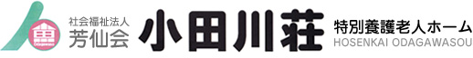 特別養護老人ホーム小田川荘｜社会福祉法人芳仙会 岡山県｜井原市